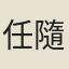 任隨