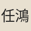 任鴻雋