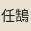 任鵠