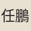 任鵬