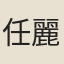 任麗金