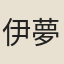 伊夢昌