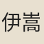 伊嵩阿