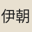 伊朝棟