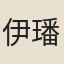 伊璠