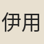 伊用昌