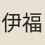 伊福訥