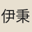 伊秉綬