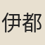 伊都禮