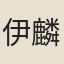 伊麟