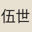 伍世標