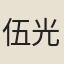 伍光瑜