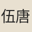 伍唐珪
