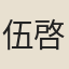 伍啓泰