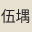 伍堣