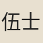 伍士廉