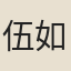 伍如璧