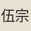 伍宗儀