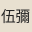 伍彌泰