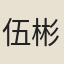 伍彬