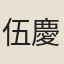 伍慶年