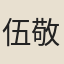 伍敬