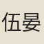 伍晏