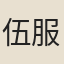 伍服