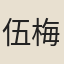 伍梅城