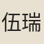 伍瑞隆