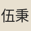 伍秉鏞