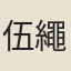 伍繩武