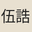 伍誥