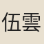 伍雲