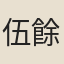 伍餘幹