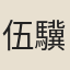伍驥