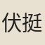 伏挺