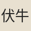 伏牛小師
