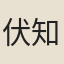伏知道