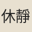 休靜