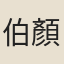 伯顏
