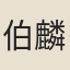伯麟