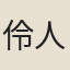 伶人