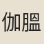 伽膃肭