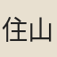 住山僧