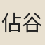 佔谷堂