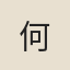 何