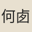 何{卥/木}