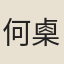 何㮚