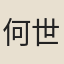 何世璂